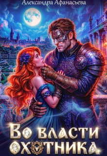 Во власти охотника / Александра Афанасьева