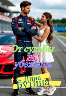 От судьбы не убежишь / Дина Бутина