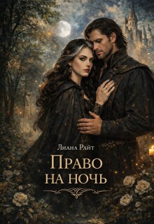 Право на ночь / Лиана Райт