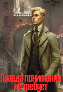 Правда понимания не требует / Саша Фишер