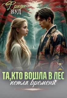 Та, которая вошла в лес. / Фрида Бронивицки