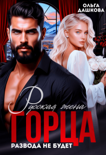 Русская жена Горца. Развода не будет / Ольга Дашкова