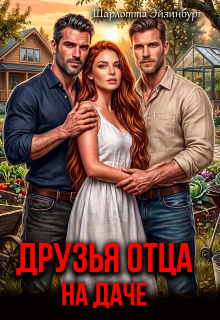 Друзья отца на даче / Шарлотта Эйзинбург