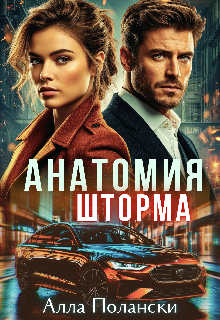 Анатомия шторма / Алла Полански