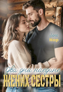 Два дня наедине. Жених сестры / Лана Кор