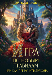 Игра по новым правилам или Как приручить дракона / Лина Дорель