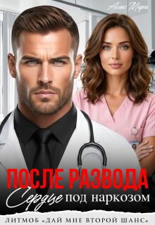 После развода.  Сердце под наркозом / Алекс Мара