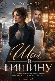 Шаг в тишину / Andy Smith