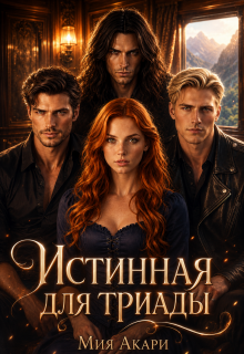 Истинная для триады / Мия Акари