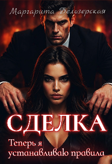 Сделка. Теперь я устанавливаю правила / Маргарита Белозерская