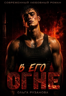 В его огне / Ольга Рузанова