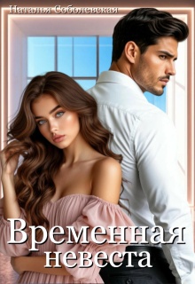 Временная невеста / Наталья Соболевская