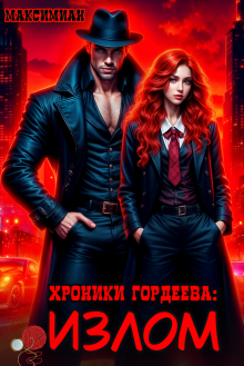 Хроники Гордеева: Излом / Максимиан
