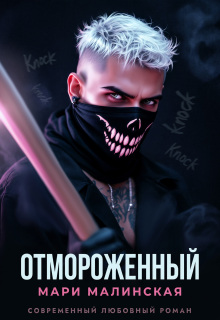 Отмороженный / Маша Малиновская