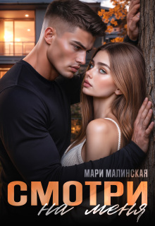 Смотри на меня / Маша Малиновская