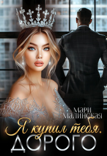 Я купил тебя. Дорого / Маша Малиновская