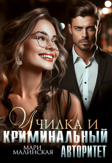 Училка и криминальный авторитет / Маша Малиновская