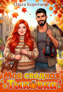 Моя сводная Тыковка / Ольга Коротаева
