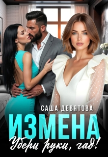 Измена. Убери руки, гад! / Саша Девятова