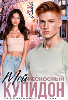 Мой несносный Купидон / Рина Ушакова