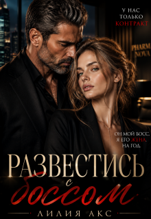 Развестись с боссом / Лилия Акс
