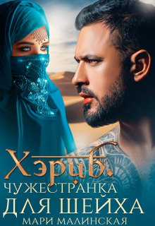 Хэриб. Чужестранка для шейха / Маша Малиновская