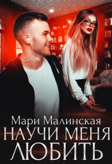 Научи меня любить / Маша Малиновская