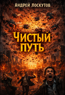 Чистый путь / Андрей Лоскутов