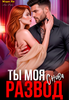 Развод. Ты моя снова / Мэри Ли