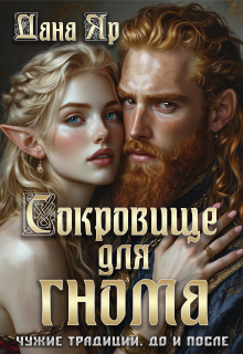 Сокровище для гнома. Чужие традиции. До и после / Дана Яр