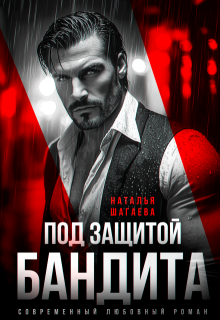 Под защитой бандита / Наталья Шагаева