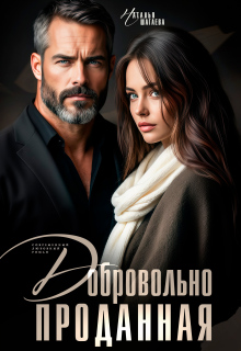 Добровольно проданная / Наталья Шагаева