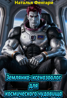 Землянка-ксенозоолог для космического чудовища / Наталья Фенгари