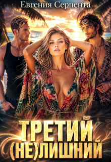 Третий (не) лишний / Евгения Серпента