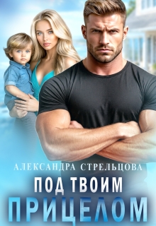 Под твоим прицелом / Александра Стрельцова