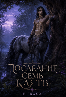 Последние Семь Клятв. / Ниваса