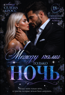 Между нами только Ночь / Selena Cross