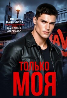 Только моя / Рина Каримова