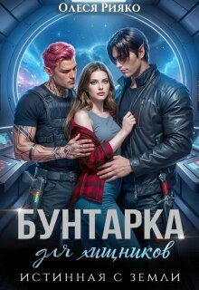Бунтарка для хищника. Истинная с Земли / Олеся Рияко