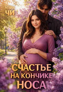 Счастье на кончике носа / Майя Чи