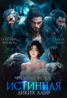 Тройная метка. Истинная диких Альф / Екатерина Антонова