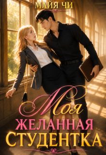 Моя желанная студентка / Майя Чи