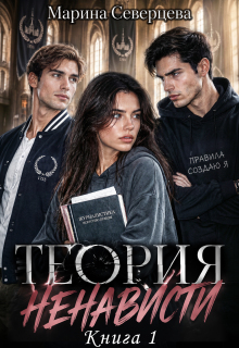 Теория ненависти / Марина Северцева