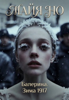 Балерина. Зима 1917 / Майя Но