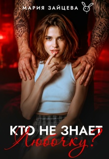 Кто не знает Любочку? / Мария Зайцева