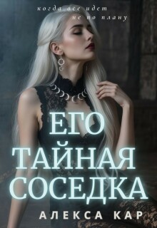 Его тайная соседка / Алекса Кар