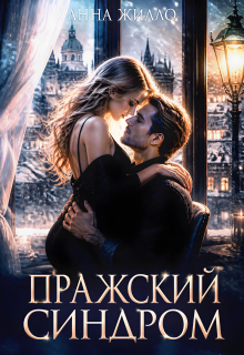 Пражский синдром / Анна Жилло