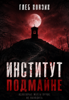 Институт Подмайне / Глеб Ковзик
