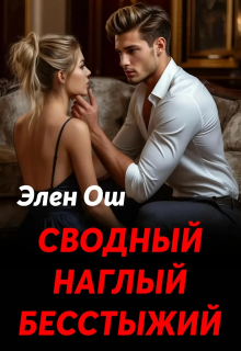 Сводный, наглый, бесстыжий / Элен Ош
