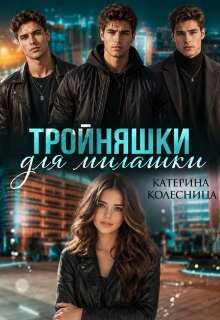 Тройняшки для милашки / Катерина Колесница